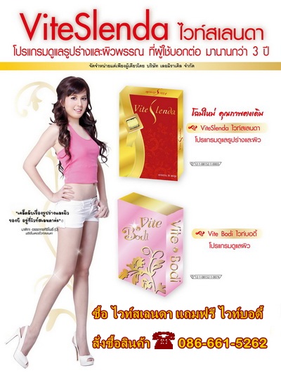 Vite Slenda, ไวท์สเลนดา แถมฟรี ไวท์บอดี้ ทั้งผอม ทั้งขาว สวย ขาว ใส จนใครๆต้องมองเหลียวหลัง เคล็ด(ไม่)ลับ สำหรับผู้หญิง รูปที่ 1