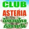 คลับแอสทีเรีย(club asteria)ธุรกิจใหม่มาแรงรับรายได้ตั้งแต่สัปดาห์แรกโดยไม่ต้องแนะนำใคร