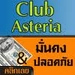 รูปย่อ คลับแอสทีเรีย(club asteria)ธุรกิจใหม่มาแรงรับรายได้ตั้งแต่สัปดาห์แรกโดยไม่ต้องแนะนำใคร รูปที่3