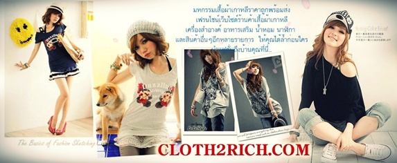 Cloth2Rich งานออนไลน์ที่ดีและน่าทำที่สุดของเมืองไทย สร้างรายได้ง่ายๆจากที่บ้านของคุณเอง ไม่จำกัดอายุ รูปที่ 1