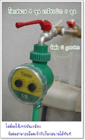 เครื่องตั้งเวลารดน้ำต้นไม้ Ggarden ระบบเปิดปิดน้ำอัตโนมัติ เพื่อสวนของคุณ 0897771815 รูปที่ 5