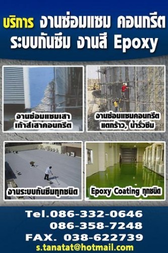 บริการซ่อมแซมคอนกรีต (Injection), รับทำงานสีอีพ๊อคซี่ (Epoxy Coating), งานกันซึมทุกชนิด รูปที่ 1