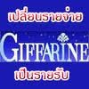 รายได้เสริม ต้องธุรกิจกิฟฟารีน  ออนไลน์ง่ายๆ ที่บ้านคุณ ไม่ต้องประชุม ไม่กระทบงานประจำ พร้อมเว็บไซด์ขยายธุรกิจฟรี รูปที่ 1