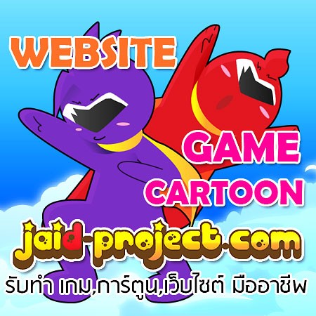 รับทำ flash เกม(games) การ์ตูน (cartoon) CAI สื่อการเรียนการสอน และเว็บไซต์ รูปที่ 1