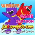 รับทำ flash เกม(games) การ์ตูน (cartoon) CAI สื่อการเรียนการสอน และเว็บไซต์