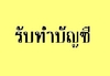 รูปย่อ รับสอบบัญชี ทำบัญชี จดทะเบียนบริษัท บางนา ศรีนครินทร์ สมุทรปราการ ราคาประหยัด รูปที่3