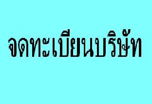 รับสอบบัญชี ทำบัญชี จดทะเบียนบริษัท บางนา ศรีนครินทร์ สมุทรปราการ ราคาประหยัด รูปที่ 1