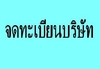 รูปย่อ รับสอบบัญชี ทำบัญชี จดทะเบียนบริษัท บางนา ศรีนครินทร์ สมุทรปราการ ราคาประหยัด รูปที่1