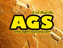 www.agent-sourcing.com  บริการจัดหา  จัดซื้อ  นำเข้าสินค้าจากจีน รูปที่ 1