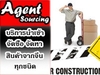 รูปย่อ www.agent-sourcing.com  บริการจัดหา  จัดซื้อ  นำเข้าสินค้าจากจีน รูปที่5