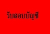 รูปย่อ รับสอบบัญชี ทำบัญชี จดทะเบียนบริษัท บางนา ศรีนครินทร์ สมุทรปราการ ราคาประหยัด รูปที่2