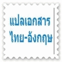 แปลงานเอกสาร แปลไทยอังกฤษ แปลอังกฤษไทย รับงานแปลด่วนให้รีบติดต่อเรามาที่ 0849101074 รูปที่ 1