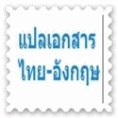 แปลงานเอกสาร แปลไทยอังกฤษ แปลอังกฤษไทย รับงานแปลด่วนให้รีบติดต่อเรามาที่ 0849101074