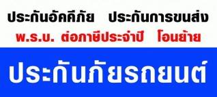 รับทำประกันภัยชั้น 1,2,3 พ.ร.บ รถยนต์ รูปที่ 1