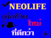 รูปย่อ นีโอไลฟ์ธุรกิจเครือข่าย Neolifethaionline รูปที่1