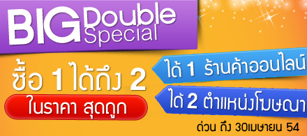 ซื้อ1ได้ถึง 2 เปิดร้านค้าออนไลน์เริ่มต้นเพียง 1,250 บาท แถมโฆษณาร้านค้า มูลค่า 600 บาท ฟรี!! ก่อน 30 เม.ษ. 54 รูปที่ 1