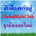 แฉ ธุรกิจโกลบอลริชคลับ GRC Thai