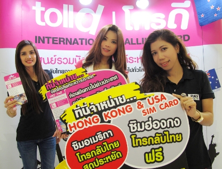 บัตรโทรศัพท์ระหว่างประเทศ TollD.com ร่วมกับสยามเซ็นเตอร์จัดกิจกรรมเอาใจนักช็อปทั้งลด แลก แจก แถมรับส่วนลดถล่มทลาย รูปที่ 1