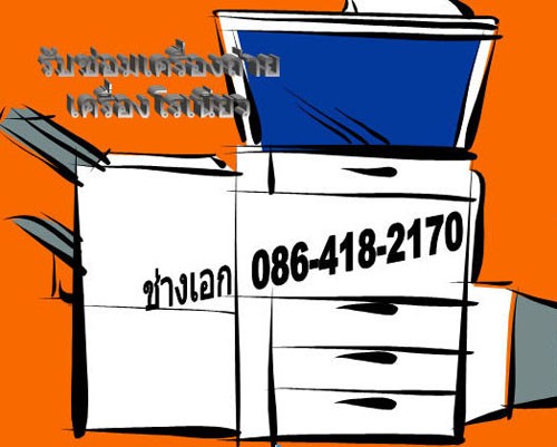 รับซ่อมเครื่องถ่าย / รับซ่อมเครื่องโรเนียวดิจิตอล / รับซ่อมเครื่องก๊อปปี้พริ้นท์ / รับซ่อมเครื่องพริ้นเตอร์ บริการซ่อมถึงที่  300 บาท  มีประกันงานซ่อม รูปที่ 1