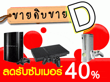 ลดรับซัมเมอร์ ขายดิบขายDกับโฆษณา D-listing ราคาสุดคุ้ม รูปที่ 1