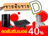 รูปย่อ ลดรับซัมเมอร์ ขายดิบขายDกับโฆษณา D-listing ราคาสุดคุ้ม รูปที่1