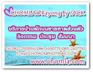 CHOMLA@Rayong By JACK บริการบ้านพักส่วนตัวติดทะเล โทร.082-2553554/086-4100771/085-2457710 รูปที่ 1