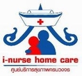 ศูนย์พยาบาล I-NURSE HOME CARE รับจัดส่ง พี่เลี้ยงเด็ก แม่บ้าน ดูแลผู้ป่วย ดูแลผู้สูงอายุ พยาบาลพิเศษ พยาบาลเฝ้าไข้
