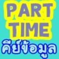 ใครต้องการหางานอิสระทำที่บ้าน คีย์ข้อมูล part time เสาร์ อาทิตย์ รายได้เสริม ทำที่บ้าน 