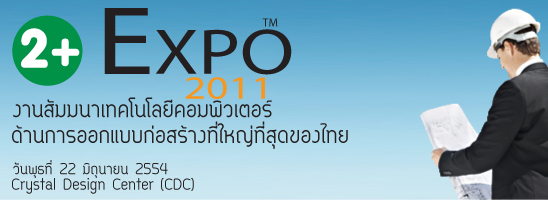 ขอเชิญเข้าร่วมงานสัมมนา Twoplus Expo 2011 : เทคโนโลยีคอมพิวเตอร์ด้านการออกแบบก่อสร้าง รูปที่ 1