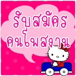 รับสมัครพนักงานโพสต์งานผ่านอินเตอร์เน็ต รูปที่ 1