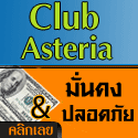 สมัคร club-asteria รับฟรี ค่าคอม 9$ 2เดือน