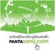 รูปย่อ t46 - เว็บไซต์ www.pantavanij.com ศูนย์รวมประกาศซื้อจากองค์กรธุรกิจชั้นนำ และแหล่งสรรหาสินค้าและผู้ขายคุณภาพ ตลาดกลางออน รูปที่2