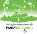 t46 - เว็บไซต์ www.pantavanij.com ศูนย์รวมประกาศซื้อจากองค์กรธุรกิจชั้นนำ และแหล่งสรรหาสินค้าและผู้ขายคุณภาพ ตลาดกลางออน
