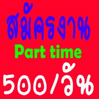 งาน Part Time งานเสริม คีย์ข้อมูล พิมพ์งาน รับงาน กลับไป ทำที่บ้าน ได้ย์ อายุ 15 ขึ้นไป เลือกเวลาทำเองได้ รูปที่ 1