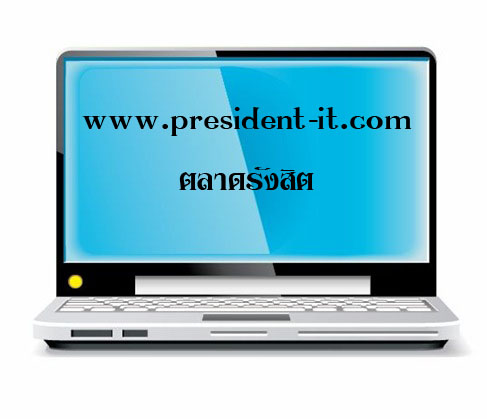 President-IT ตลาดรังสิต ซ่อมคอมพิวเตอร์ จัดซื้ออุปกรณ์ ออกแบบเว็บไซต์ ป้ายไวนิล รับโพสเว็บบอร์ด รูปที่ 1