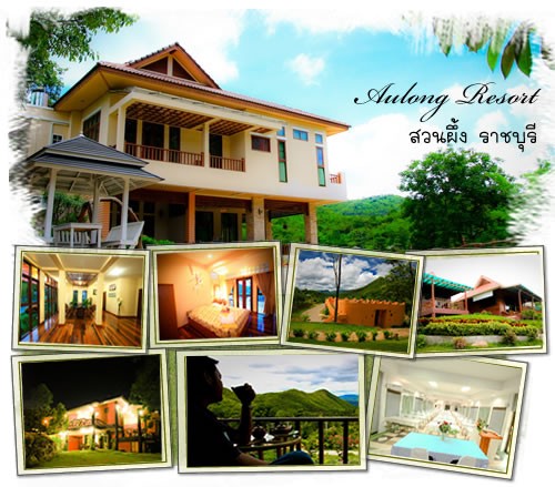 Aulong Resort ราชบุรี รูปที่ 1