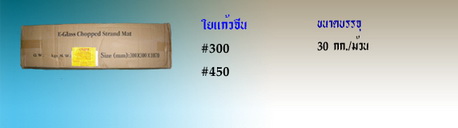 วัสดุ อุปกรณ์ วัตถุดิบ ไฟเบอร์กลาส,ขายไฟเบอร์กลาส ,จำหน่ายไฟเบอร์กลาส, ขายใยแก้ว,ขายเรซิ่น , ใยตาสาน, ใยผงผสมปูนซีเมนต์, รูปที่ 2