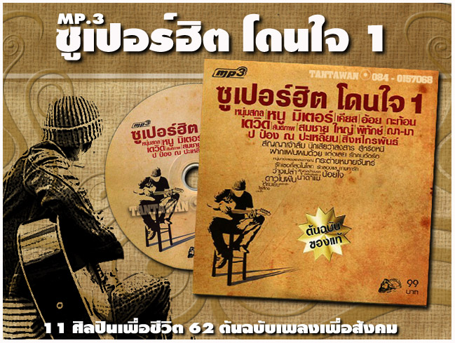 ปกสวย เพลงเพื่อชีวิตที่ใช่ ซูเปอร์ฮิตโดนใจ 1 ( เอ็มพี.3 ) รูปที่ 1