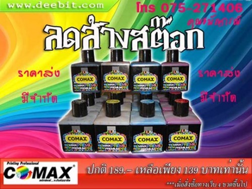 จำหน่ายหมึกเติม Comax ราคาส่ง รูปที่ 3