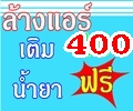 ล้างแอร์ 400ล้างแอร์ 400 บาืท ด้วยปั้มน้ำแรงดันสูง ฟรีฆ่าเชื้อ  ฟรีน้ำยา จำหน่ายเครื่องปรับอากาศทุกยี่ห้อ รูปที่ 1