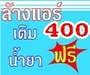 รูปย่อ ล้างแอร์ 400ล้างแอร์ 400 บาืท ด้วยปั้มน้ำแรงดันสูง ฟรีฆ่าเชื้อ  ฟรีน้ำยา จำหน่ายเครื่องปรับอากาศทุกยี่ห้อ รูปที่1