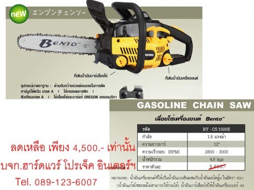 เลื่อยโซ่เครื่องยนต์ BT-CS1500E จาก BENTO สินค้ามาใหม่กำลังขายดี โปรโมชั่นดีๆ รูปที่ 2