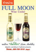 Full Moon Wine Cooler ของดีจาก “วังน้ำเขียว” (รับรอง...ต้องติดใจ)