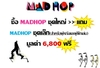 รูปย่อ ขาย MADHOP มูลค่าจริง 15,000 &gt;&gt; ขายเพียง 9,900 บ. **ฟรี**ชุดเล็กราคา 6,800 บ. รูปที่3