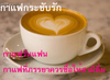 รูปย่อ กาแฟวันแฟน ขนาดทดลอง 3 ซอง 200 บาท รูปที่4