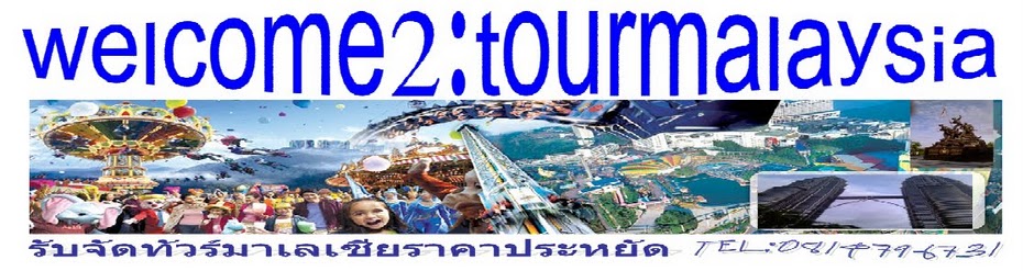 tour kenting kualalumpur malaysia รูปที่ 3