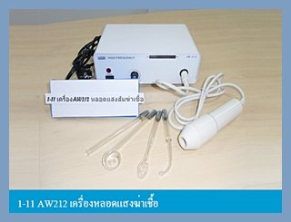 เครื่องฆ่าเชื้อ ใช้สําหรับฆ่าเชื้อ ก่อนทําหน้า  สั่งซื้อโทร 081-146-2287 รูปที่ 1