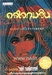 รูปย่อ ร้านหนังสือที่รัก dearbooks.net ขาย นิยายไทย, ป. อินทรปาลิต, นิตยสารสารคดี, หลุยส์ ลามูร์, ฮารูกิ มูราคามิ, รงค์ วงษ์สวรรค์ รูปที่2