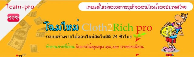 สนใจมีแฟรนไชน์ร้านเสื้อผ้า เป็นของตัวเอง หรือ ทำงานออนไลน์ง่ายๆ ถูกกฎหมาย เด็กๆยังทำได้ รับเงินสูงสุด 390,500 บาทต่อเดือน!!! คลิ๊กๆๆ รูปที่ 1