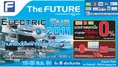 เชิญช้อปเครื่องใช้ไฟฟ้าราคาถูกที่งาน The Future Electric Fair 2011@ฟิวเจอร์พาร์ค รังสิต